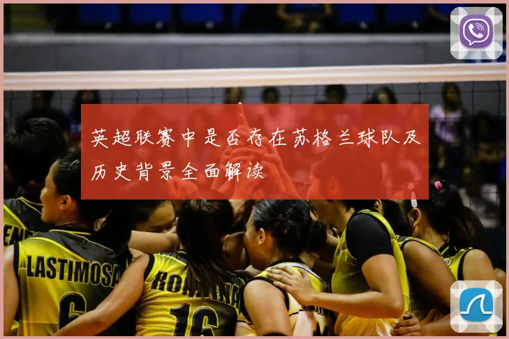 英超联赛中是否存在苏格兰球队及历史背景全面解读