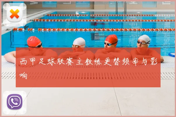 西甲足球联赛主教练更替频率与影响