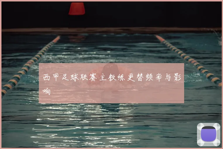 西甲足球联赛主教练更替频率与影响