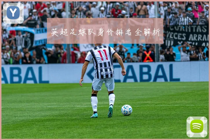 英超足球队身价排名全解析
