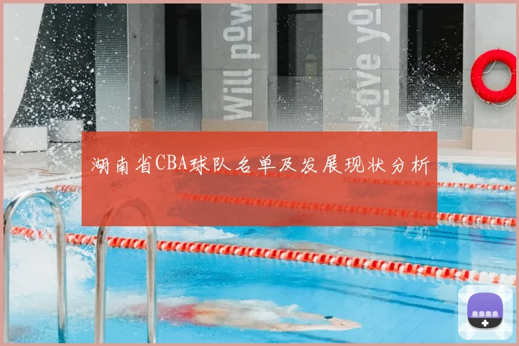 湖南省CBA球队名单及发展现状分析