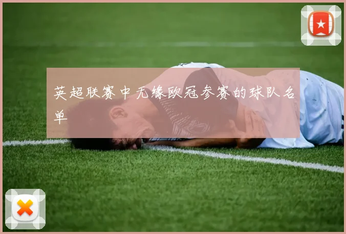 英超联赛中无缘欧冠参赛的球队名单