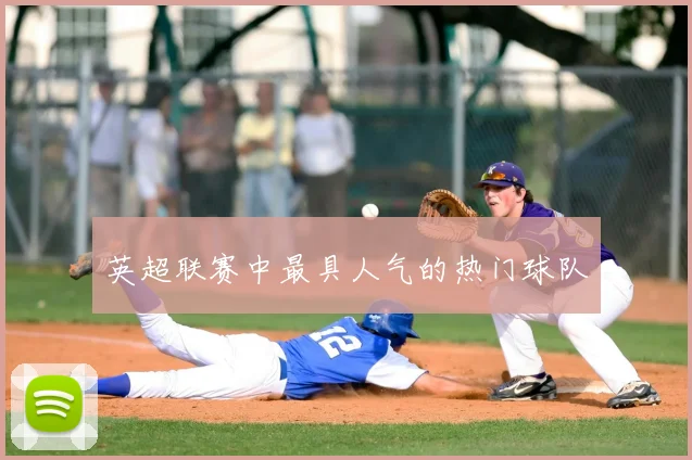 英超联赛中最具人气的热门球队
