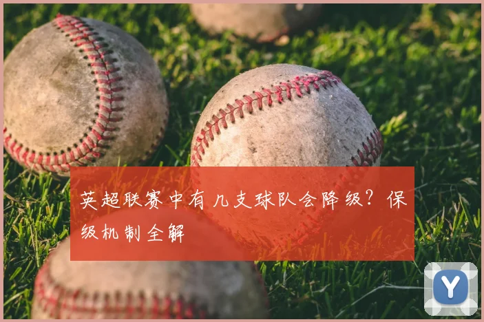 英超联赛中有几支球队会降级?保级机制全解