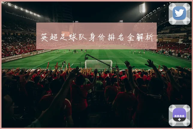 英超足球队身价排名全解析