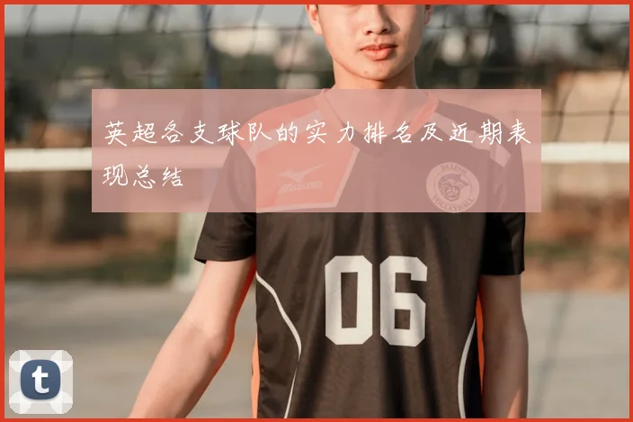 英超各支球队的实力排名及近期表现总结